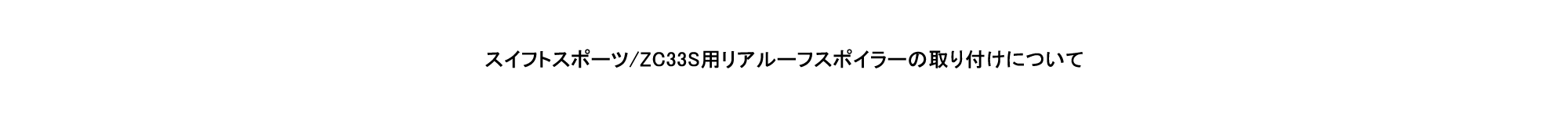 スイフトスポーツ/ZC33S用リアルーフスポイラーの取り付けについて